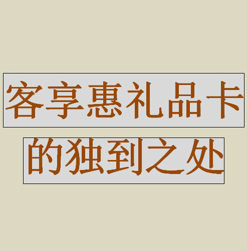 客享惠礼品卡有什么独到之处，和其他平台有什么区别